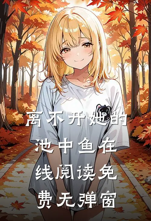 离不开她的池中鱼在线阅读免费无弹窗