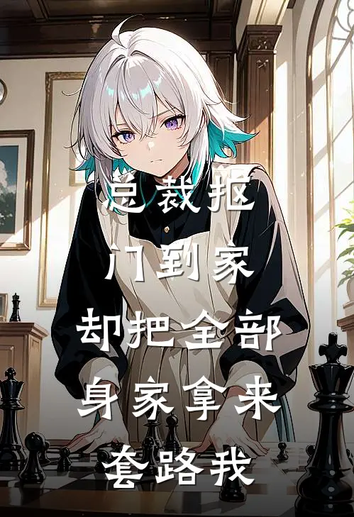 总裁抠门到家，却把全部身家拿来套路我