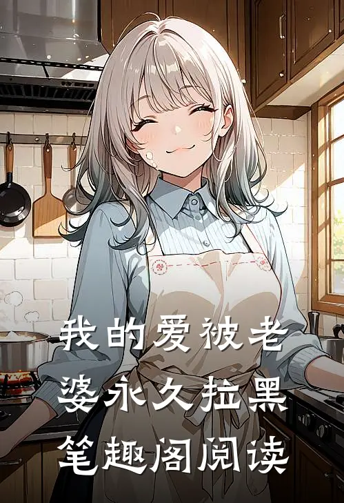 我的爱被老婆永久拉黑笔趣阁阅读
