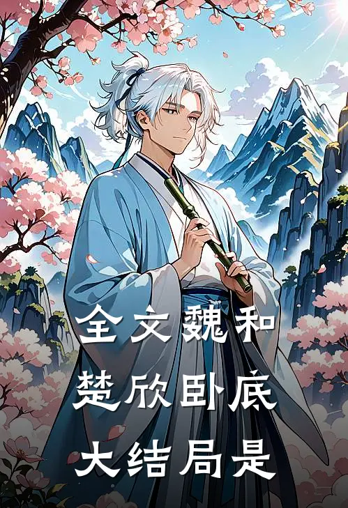 全文魏和楚欣卧底大结局是