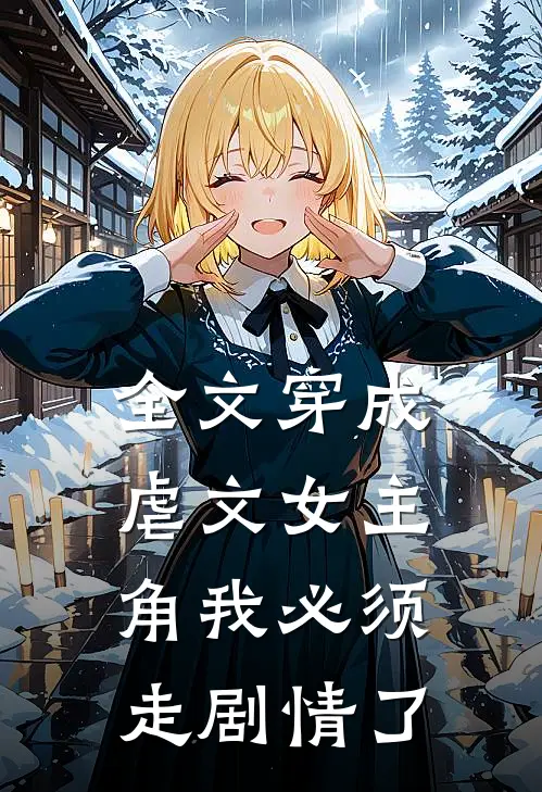 全文穿成虐文女主角我必须走剧情了