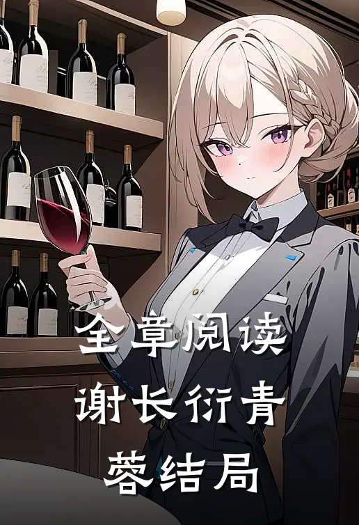 全章阅读谢长衍青蓉结局
