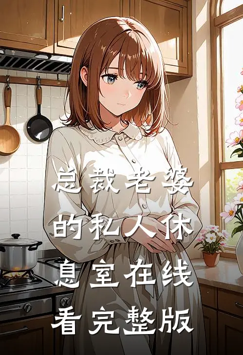 总裁老婆的私人休息室在线看完整版