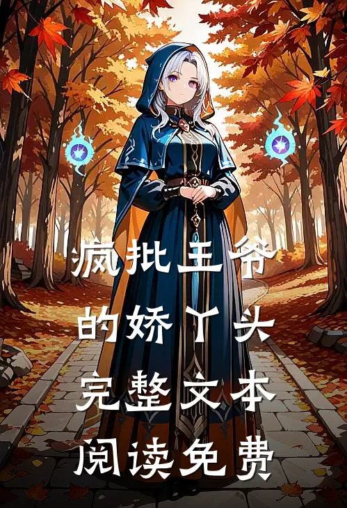 疯批王爷的娇丫头完整文本阅读免费