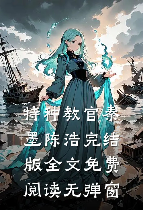 特种教官秦墨陈浩完结版全文免费阅读无弹窗