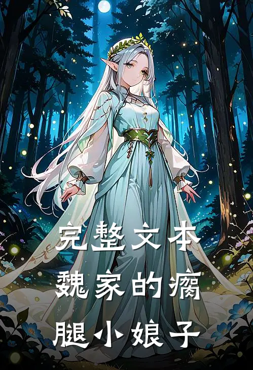 完整文本魏家的瘸腿小娘子