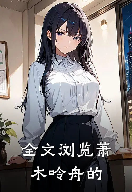 全文浏览萧木呤舟的