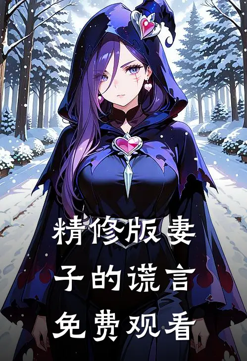 精修版妻子的谎言免费观看