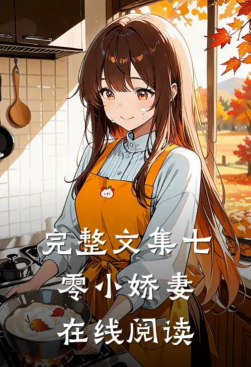 完整文集七零小娇妻在线阅读