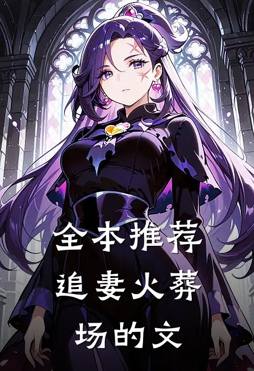 全本推荐追妻火葬场的文