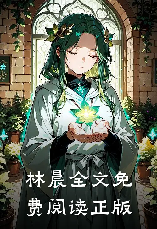 林晨全文免费阅读正版
