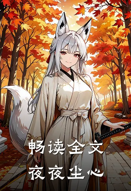 畅读全文夜夜尘心