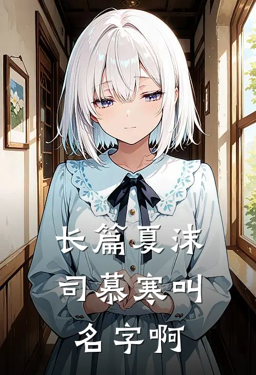 长篇夏沫司慕寒叫名字啊