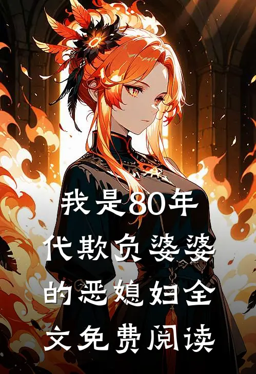 我是80年代欺负婆婆的恶媳妇全文免费阅读