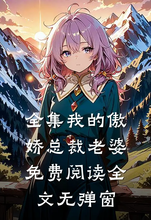 全集我的傲娇总裁老婆免费阅读全文无弹窗