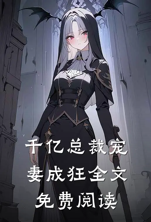 千亿总裁宠妻成狂全文免费阅读
