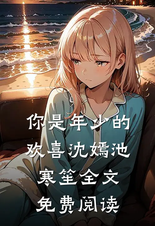 你是年少的欢喜沈嫣池寒笙全文免费阅读