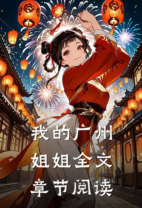 我的广州姐姐全文章节阅读