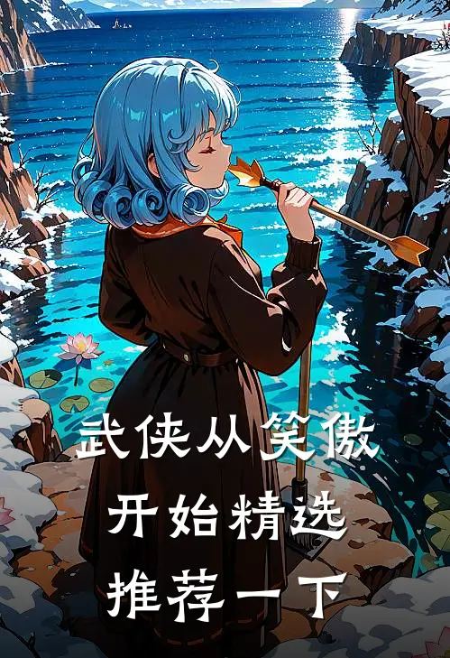 武侠从笑傲开始精选推荐一下