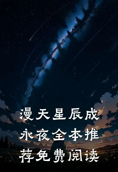 漫天星辰成永夜全本推荐免费阅读