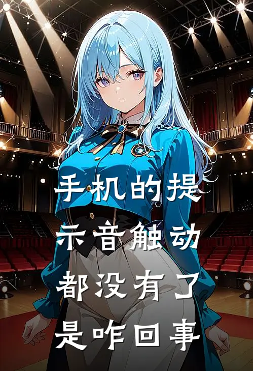 手机的提示音触动都没有了是咋回事