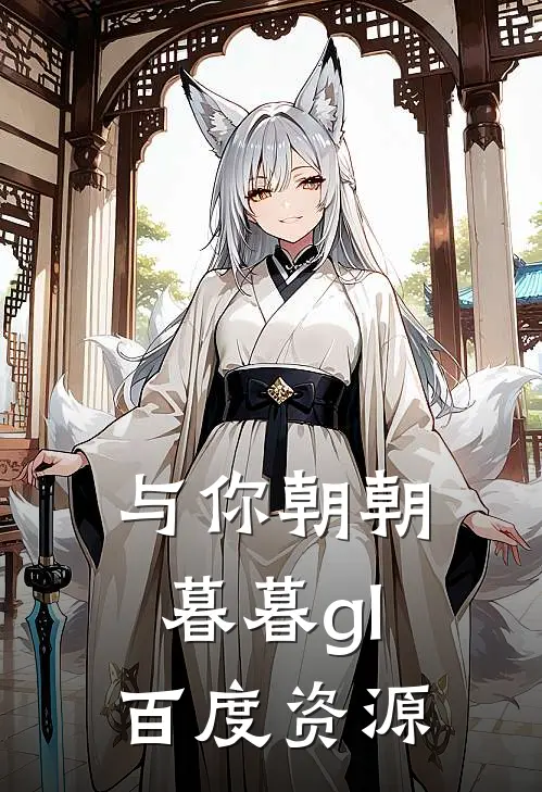 与你朝朝暮暮gl百度资源