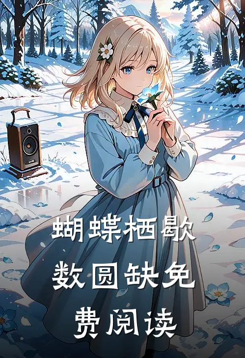 蝴蝶栖歇数圆缺免费阅读
