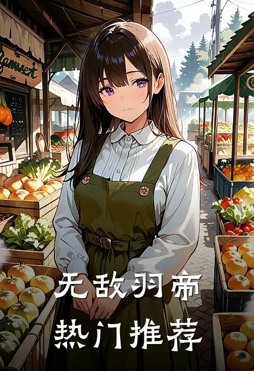 无敌羽帝热门推荐