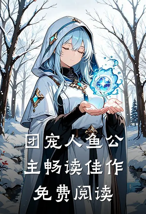 团宠人鱼公主畅读佳作免费阅读