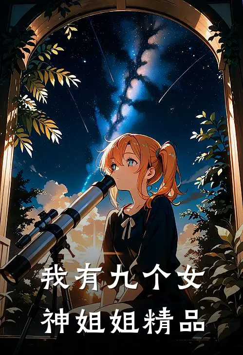 我有九个女神姐姐精品