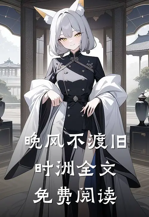 晚风不渡旧时洲全文免费阅读