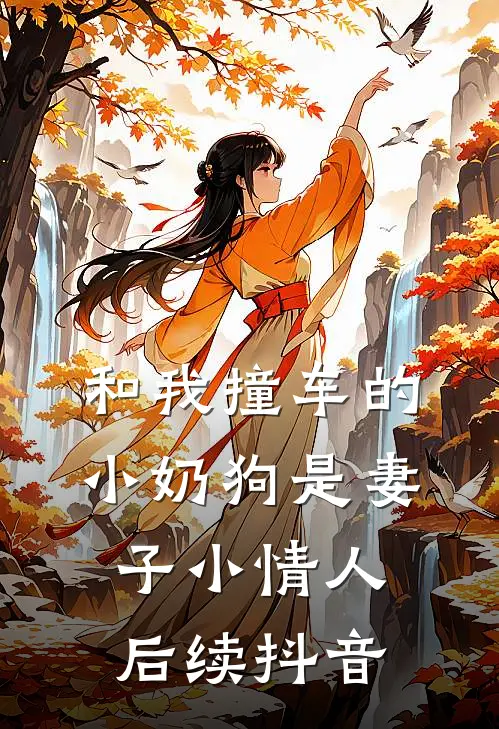 和我撞车的小奶狗是妻子小情人后续抖音