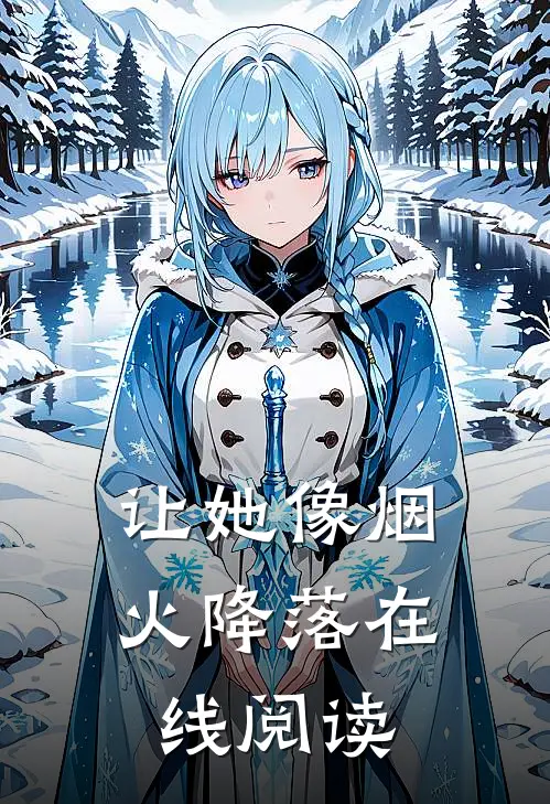 让她像烟火降落在线阅读