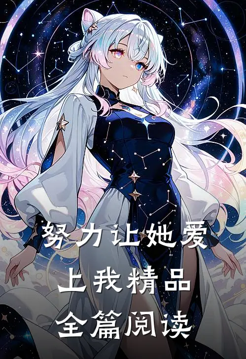 努力让她爱上我精品全篇阅读