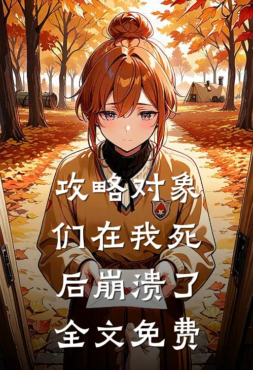 攻略对象们在我死后崩溃了全文免费