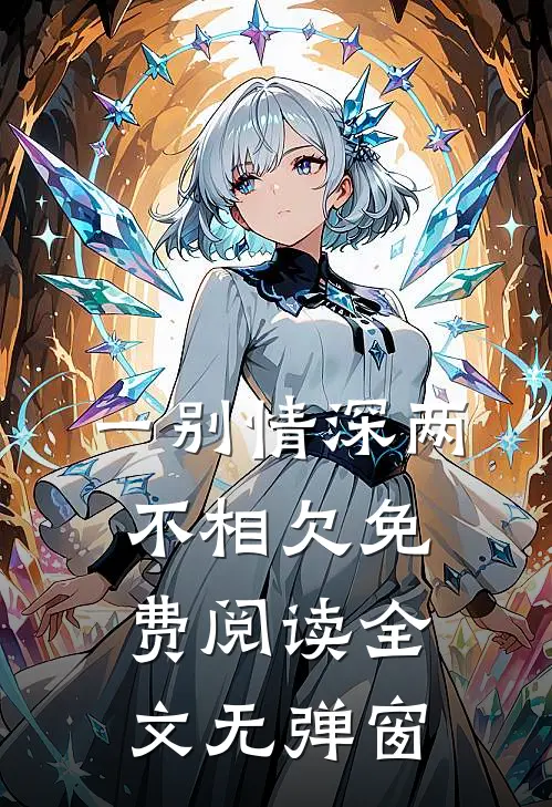 一别情深两不相欠免费阅读全文无弹窗