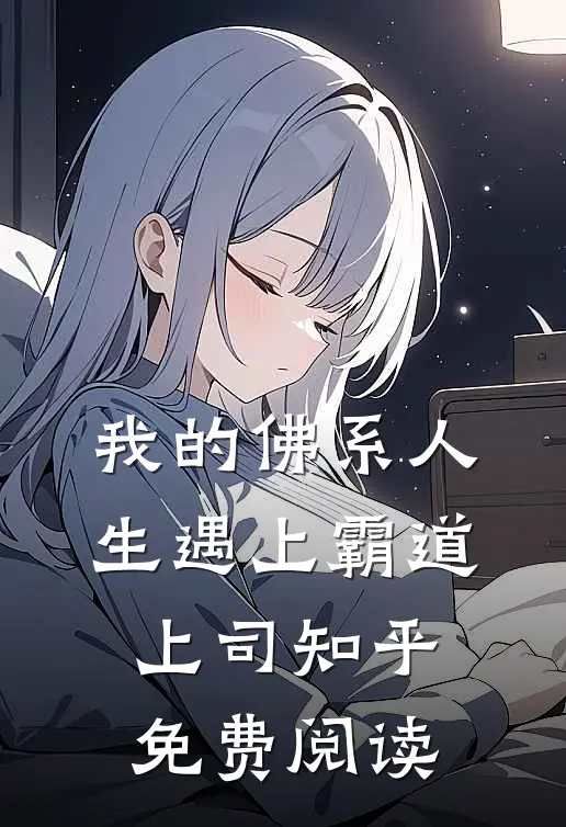 我的佛系人生遇上霸道上司知乎免费阅读