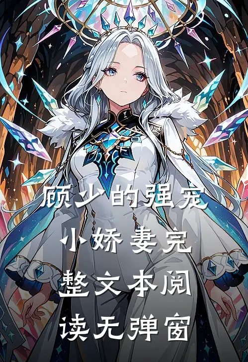 顾少的强宠小娇妻完整文本阅读无弹窗