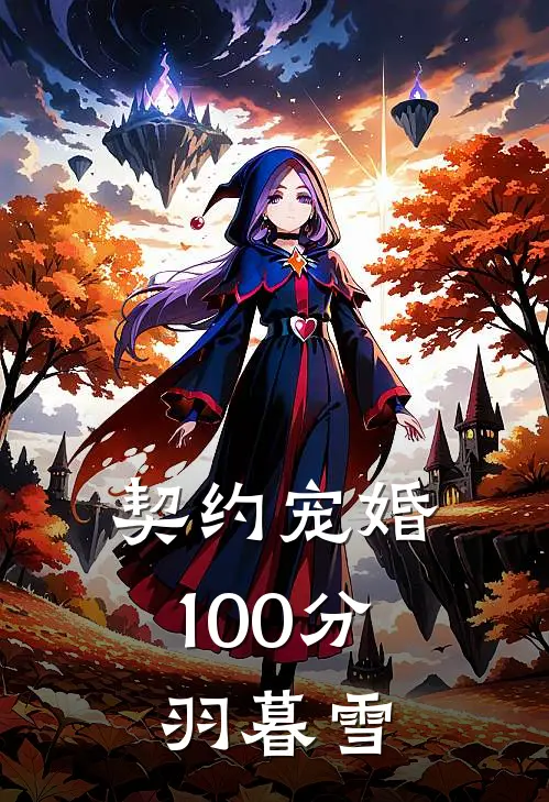 契约宠婚100分 羽暮雪