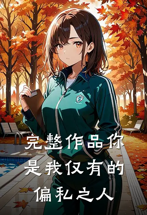完整作品你是我仅有的偏私之人