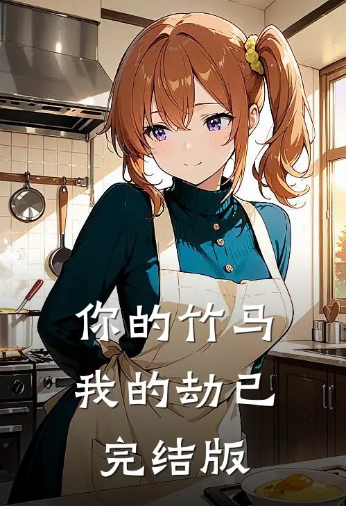 你的竹马我的劫已完结版