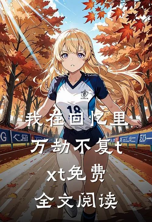 我在回忆里万劫不复txt免费全文阅读
