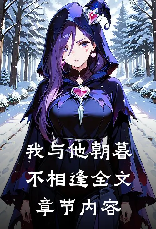 我与他朝暮不相逢全文章节内容