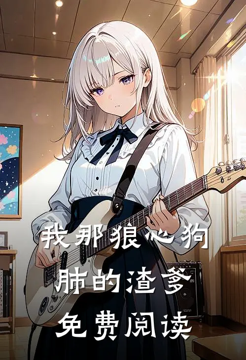 我那狼心狗肺的渣爹免费阅读