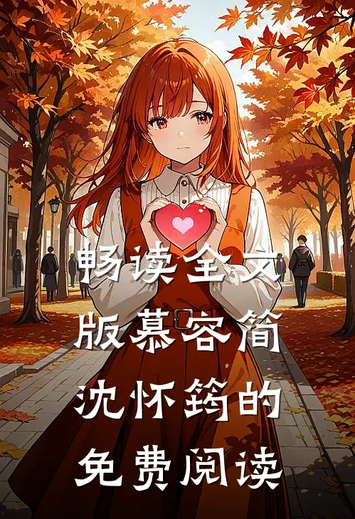 畅读全文版慕容简沈怀筠的免费阅读