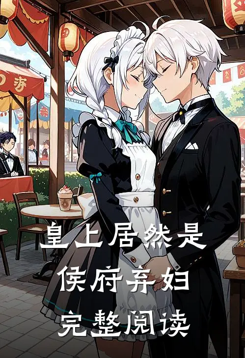 皇上居然是侯府弃妇完整阅读