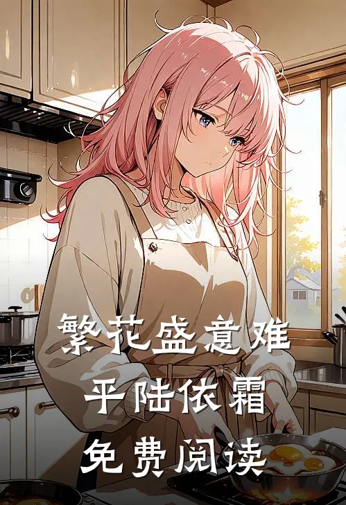 繁花盛意难平陆依霜免费阅读