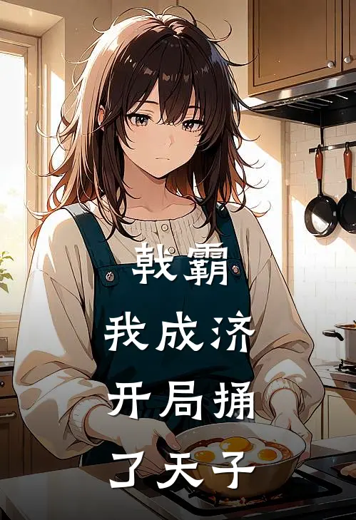 戟霸：我成济，开局捅了天子