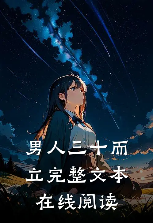 男人三十而立完整文本在线阅读