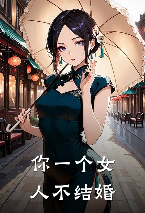 你一个女人不结婚